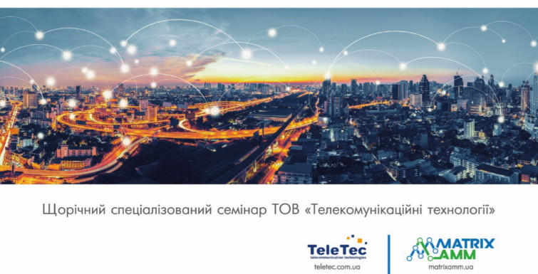 Щорічний спеціалізований семінар ТОВ «Телекомунікаційні технології» 2017
