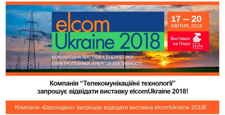 Семинар «Matrix AMM – универсальное решение АСКУЭ для Украины» на Elcom Ukraine 2018