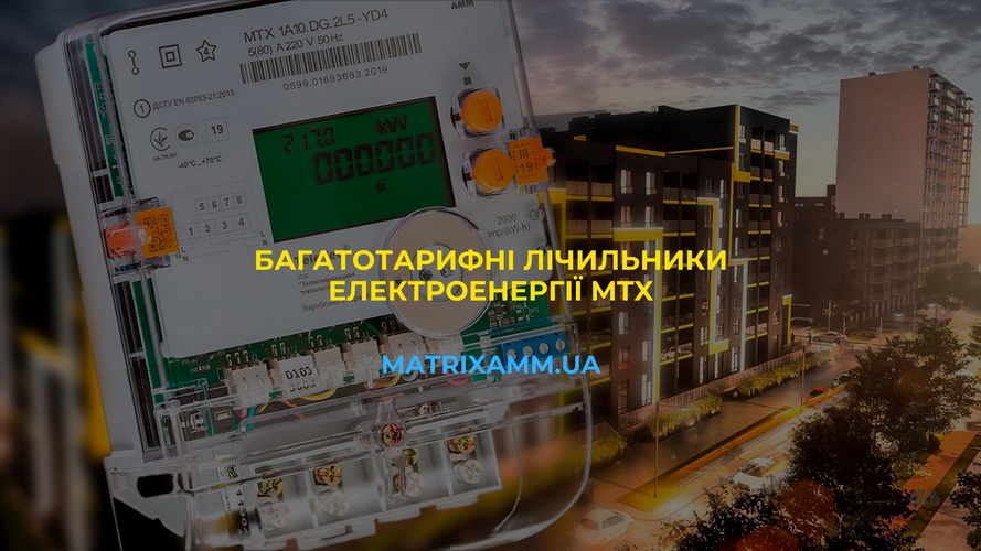 Багатотарифні лічильникі електроенергії МТХ від TeleTec